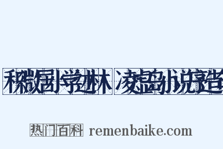 积微居小学述林·凌虚岛小说序造句是什么意思的图片